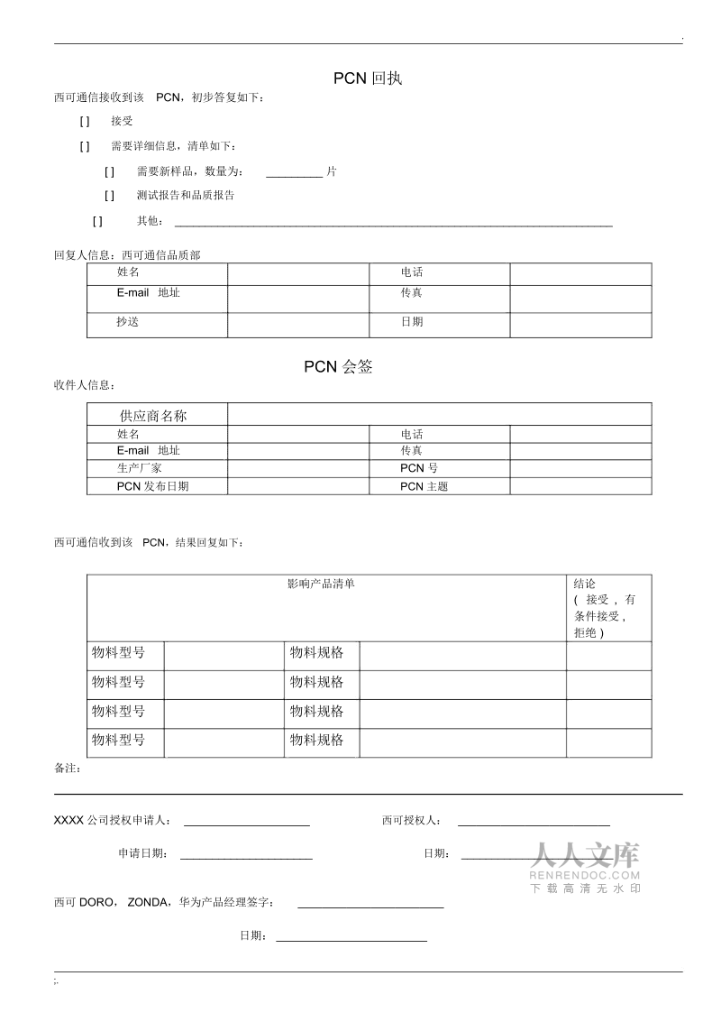 供应商产品变更通知单